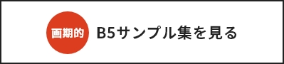 B5サンプル集を見る