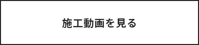 施工動画を見る