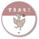 すきカモ